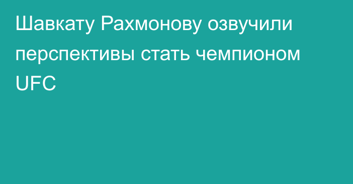 Шавкату Рахмонову озвучили перспективы стать чемпионом UFC