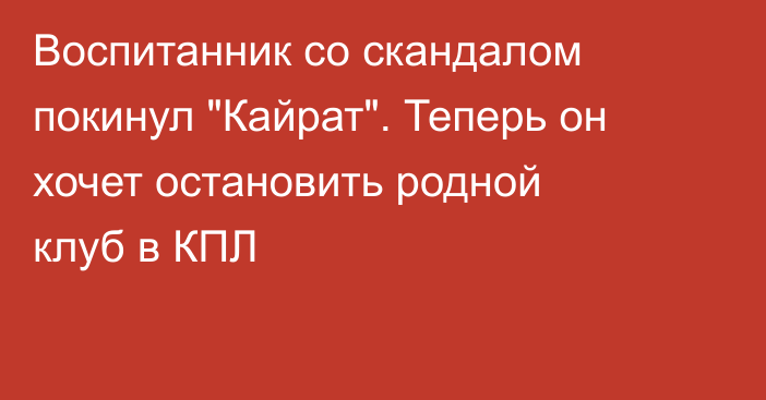 Воспитанник со скандалом покинул 
