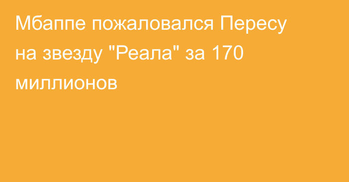Мбаппе пожаловался Пересу на звезду 