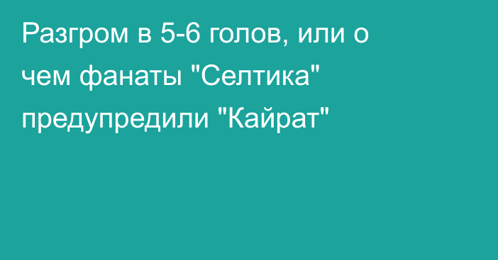 Разгром в 5-6 голов, или о чем фанаты 