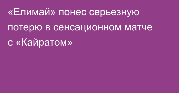 «Елимай» понес серьезную потерю в сенсационном матче с «Кайратом»