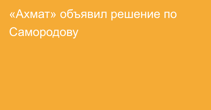 «Ахмат» объявил решение по Самородову