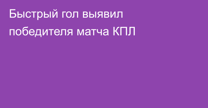 Быстрый гол выявил победителя матча КПЛ