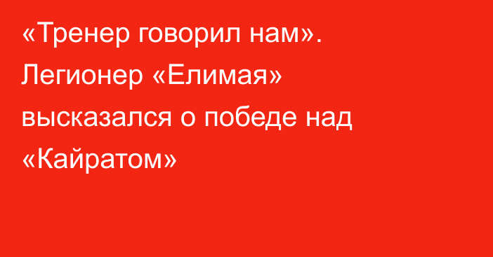 «Тренер говорил нам». Легионер «Елимая» высказался о победе над «Кайратом»