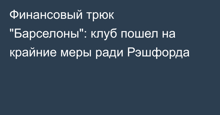 Финансовый трюк 