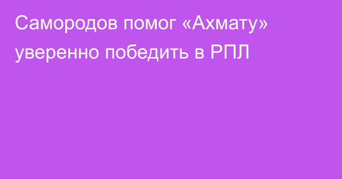 Самородов помог «Ахмату» уверенно победить в РПЛ