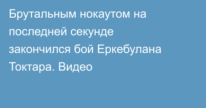 Брутальным нокаутом на последней секунде закончился бой Еркебулана Токтара. Видео