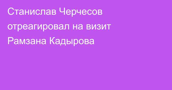 Станислав Черчесов отреагировал на визит Рамзана Кадырова