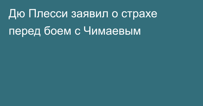 Дю Плесси заявил о страхе перед боем с Чимаевым