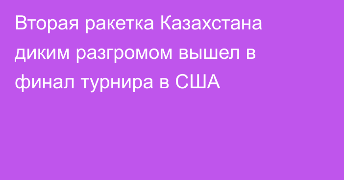 Вторая ракетка Казахстана диким разгромом вышел в финал турнира в США