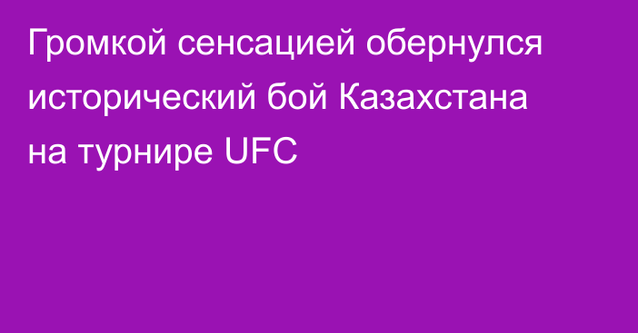 Громкой сенсацией обернулся исторический бой Казахстана на турнире UFC