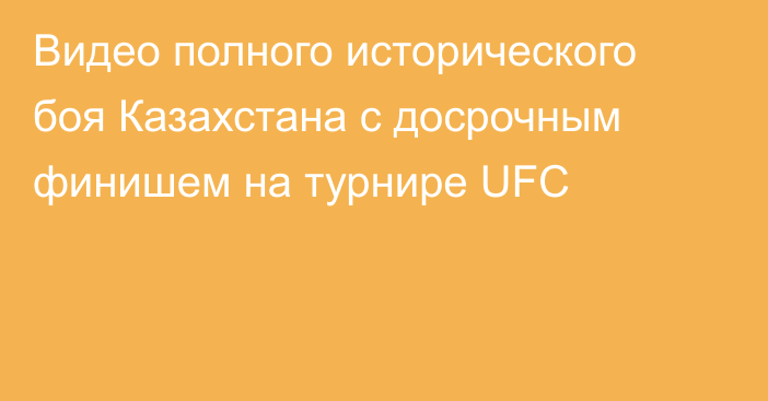 Видео полного исторического боя Казахстана c досрочным финишем на турнире UFC