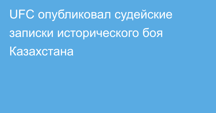 UFC опубликовал судейские записки исторического боя Казахстана