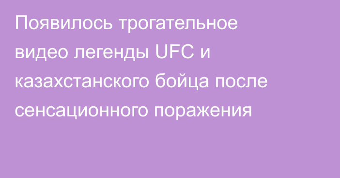 Появилось трогательное видео легенды UFC и казахстанского бойца после сенсационного поражения