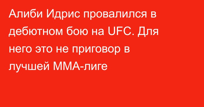 Алиби Идрис провалился в дебютном бою на UFC. Для него это не приговор в лучшей ММА-лиге
