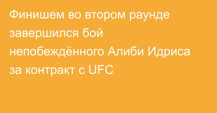 Финишем во втором раунде завершился бой непобеждённого Алиби Идриса за контракт с UFC