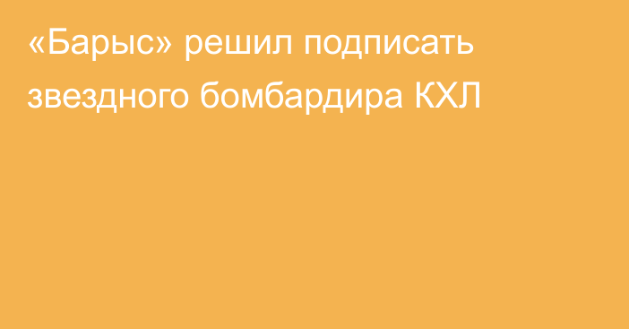 «Барыс» решил подписать звездного бомбардира КХЛ