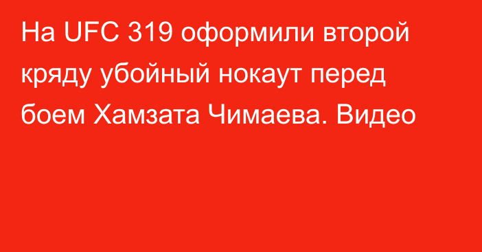 На UFC 319 оформили второй кряду убойный нокаут перед боем Хамзата Чимаева. Видео