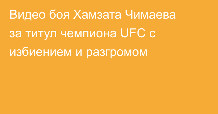 Видео боя Хамзата Чимаева за титул чемпиона UFC с избиением и разгромом