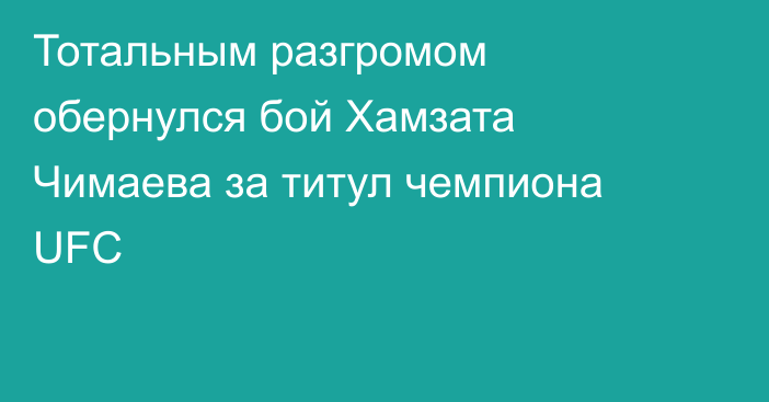 Тотальным разгромом обернулся бой Хамзата Чимаева за титул чемпиона UFC
