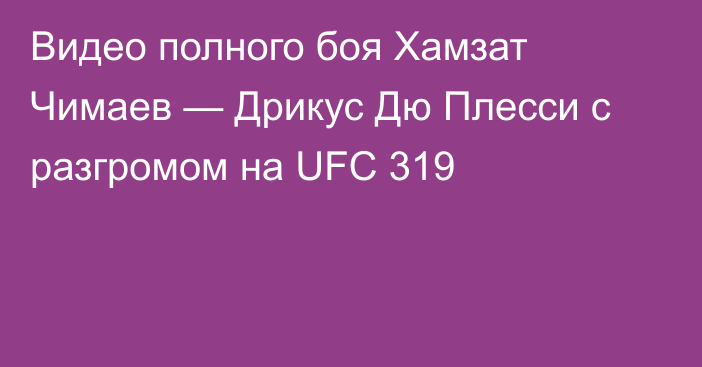 Видео полного боя Хамзат Чимаев — Дрикус Дю Плесси с разгромом на UFC 319