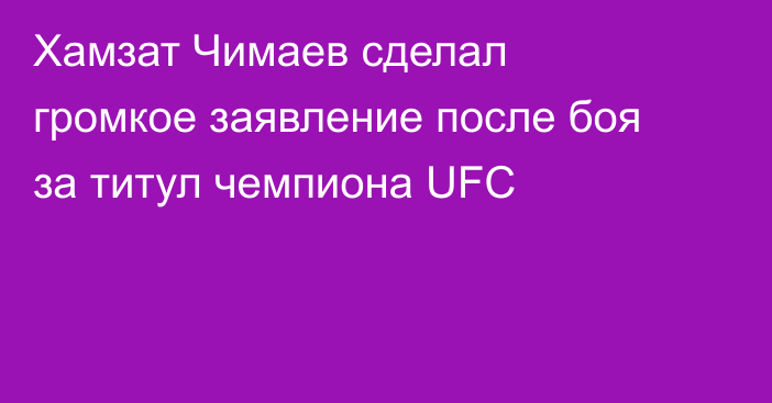 Хамзат Чимаев сделал громкое заявление после боя за титул чемпиона UFC