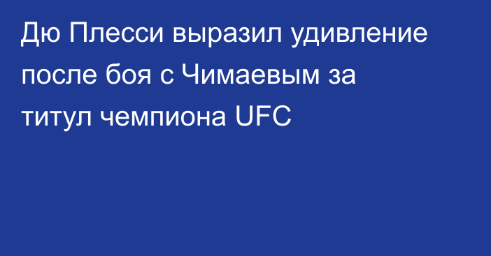 Дю Плесси выразил удивление после боя с Чимаевым за титул чемпиона UFC