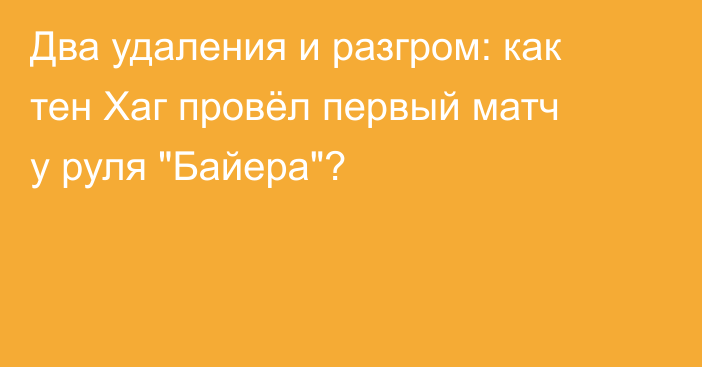 Два удаления и разгром: как тен Хаг провёл первый матч у руля 