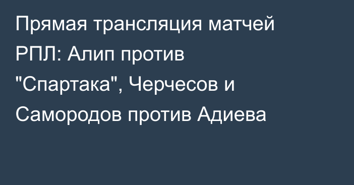 Прямая трансляция матчей РПЛ: Алип против 