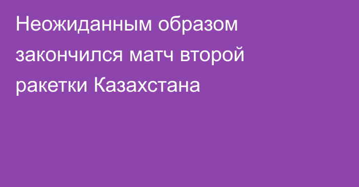 Неожиданным образом закончился матч второй ракетки Казахстана