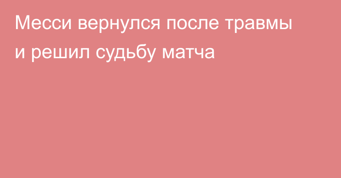 Месси вернулся после травмы и решил судьбу матча