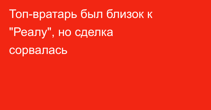 Топ-вратарь был близок к 
