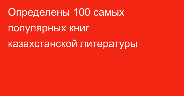 Определены 100 самых популярных книг казахстанской литературы