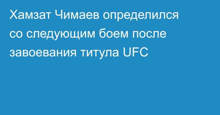 Хамзат Чимаев определился со следующим боем после завоевания титула UFC