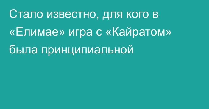 Стало известно, для кого в «Елимае» игра с «Кайратом» была принципиальной