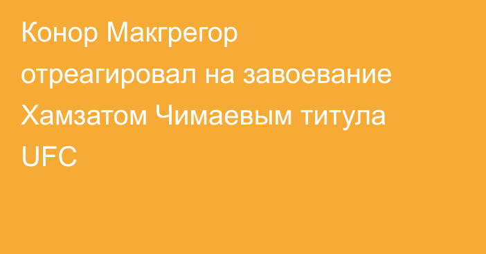 Конор Макгрегор отреагировал на завоевание Хамзатом Чимаевым титула UFC