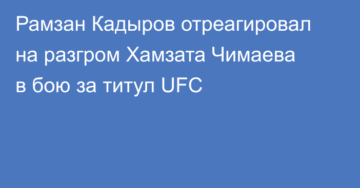 Рамзан Кадыров отреагировал на разгром Хамзата Чимаева в бою за титул UFC