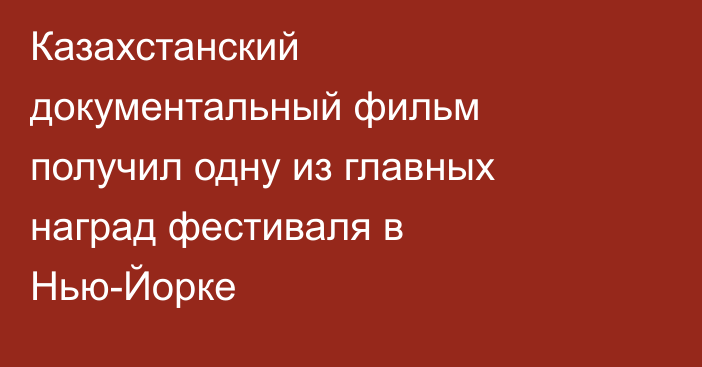 Казахстанский документальный фильм получил одну из главных наград фестиваля в Нью-Йорке