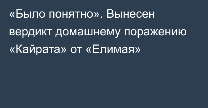 «Было понятно». Вынесен вердикт домашнему поражению «Кайрата» от «Елимая»