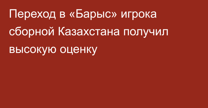 Переход в «Барыс» игрока сборной Казахстана получил высокую оценку