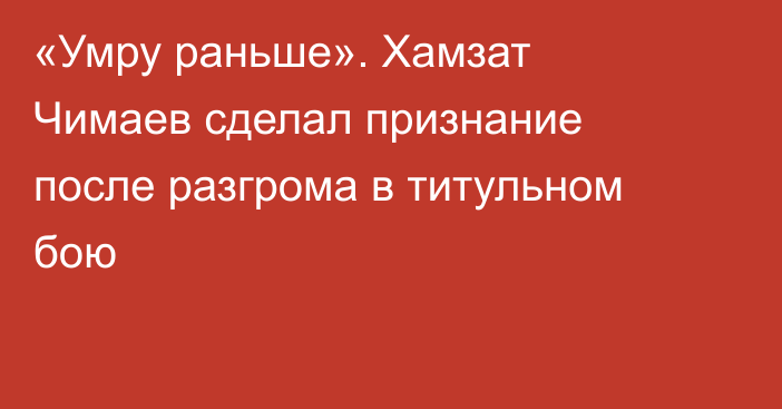 «Умру раньше». Хамзат Чимаев сделал признание после разгрома в титульном бою