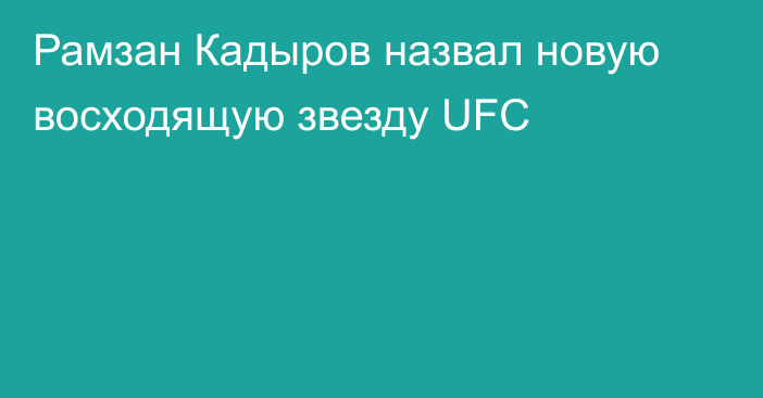 Рамзан Кадыров назвал новую восходящую звезду UFC