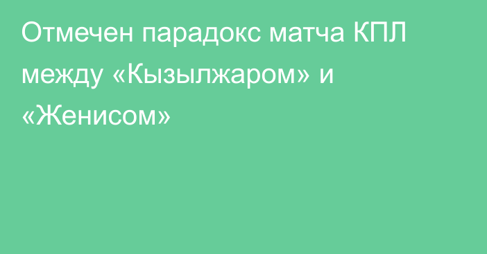 Отмечен парадокс матча КПЛ между «Кызылжаром» и «Женисом»