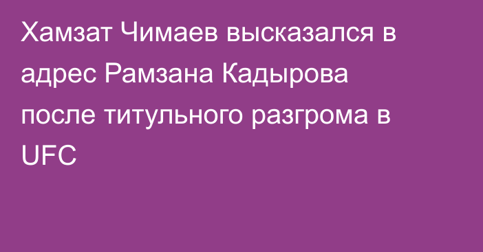 Хамзат Чимаев высказался в адрес Рамзана Кадырова после титульного разгрома в UFC
