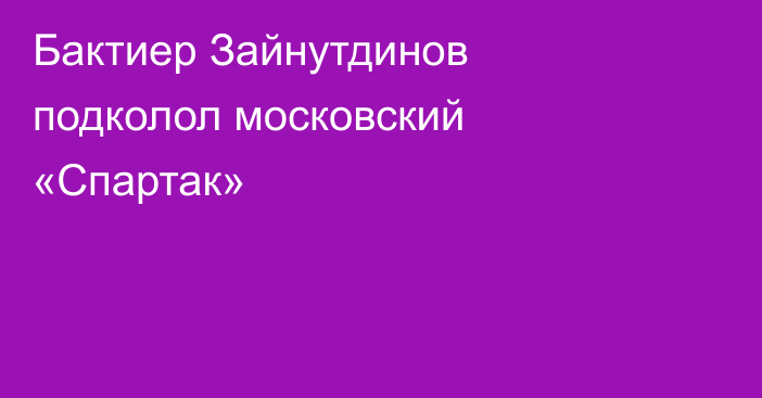 Бактиер Зайнутдинов подколол московский «Спартак»
