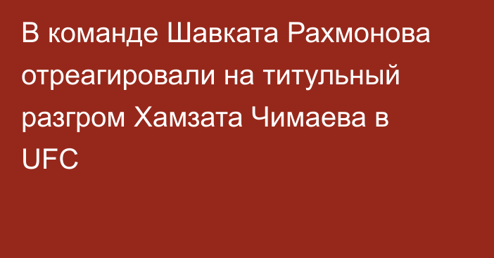 В команде Шавката Рахмонова отреагировали на титульный разгром Хамзата Чимаева в UFC