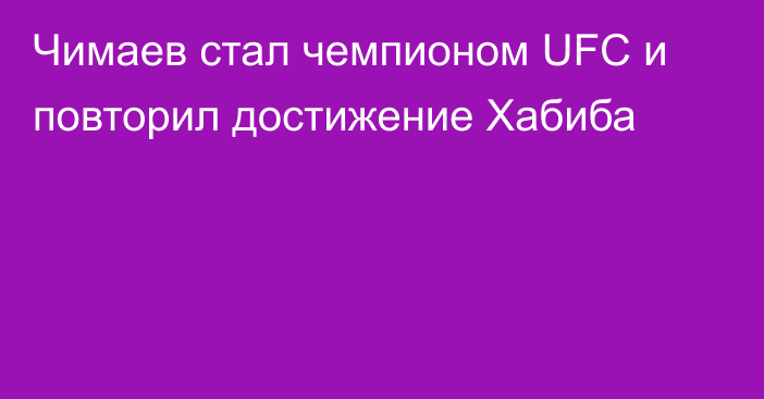 Чимаев стал чемпионом UFC и повторил достижение Хабиба