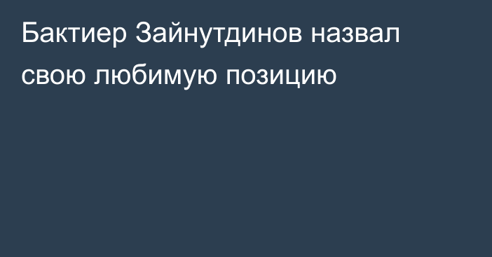Бактиер Зайнутдинов назвал свою любимую позицию