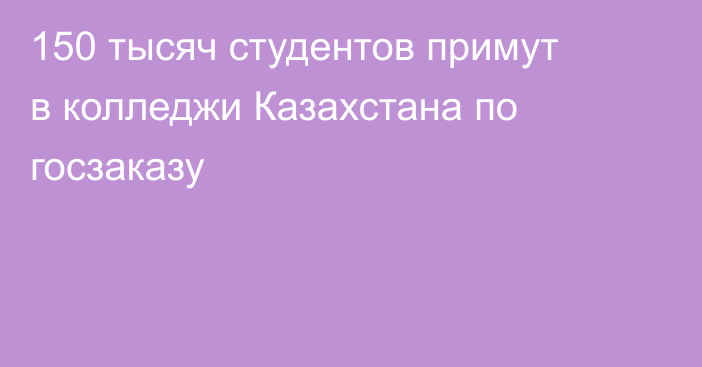 150 тысяч студентов примут в колледжи Казахстана по госзаказу