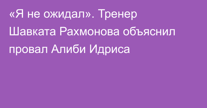 «Я не ожидал». Тренер Шавката Рахмонова объяснил провал Алиби Идриса